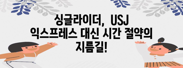 USJ 익스프레스 없이 정복하기! 싱글라이더 팁 활용 가이드