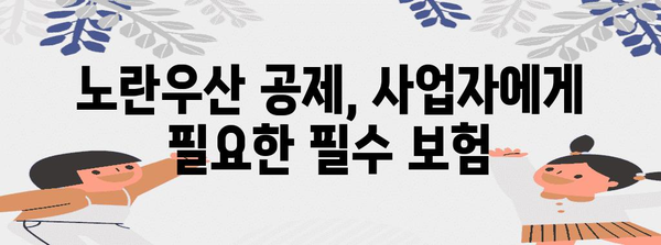 노란우산 공제 복합 혜택 해설 | 소득공제부터 폐업금까지