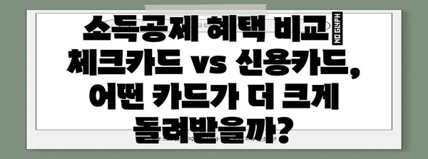 연말정산, 체크카드 vs 신용카드? 혜택 비교 & 절세 전략 | 연말정산, 체크카드, 신용카드, 절세, 소득공제, 혜택 비교