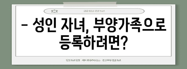 연말정산 성인자녀 동의, 이렇게 하면 됩니다! | 연말정산, 부양가족, 세금, 절세 팁