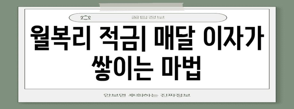 하나은행의 저축 솔루션 | 월복리 적금과 직장인 적금 비교