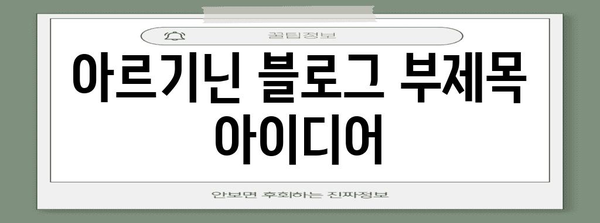 아르기닌 | 다양한 제품의 효능과 복용량 안내