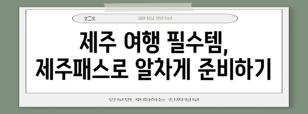 제주 렌트카 저렴하게 마련하기 | 제주패스 할인 마스터하기