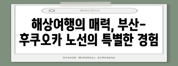 부산발 후쿠오카 해상여행 베스트 | 저렴하고 편리하게 즐기기