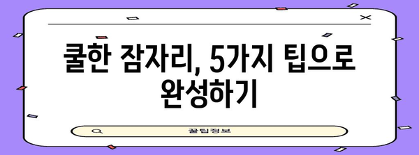 시원한 잠자리로 여름밤 꿀잠을 만끽할 수 있는 5가지 팁