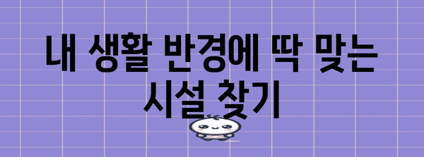 나에게 딱 맞는 근린생활시설 찾기| 지역별 인기 시설 & 편의시설 정보 | 근린생활시설, 지역 정보, 편의시설, 부동산