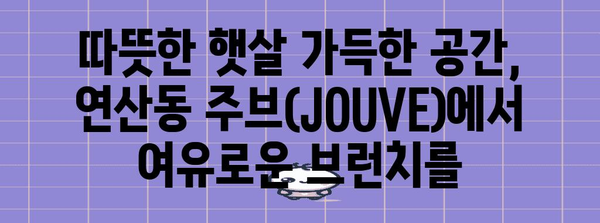 연산동 신상 브런치 카페 | 주브(JOUVE)에서 특별한 식사