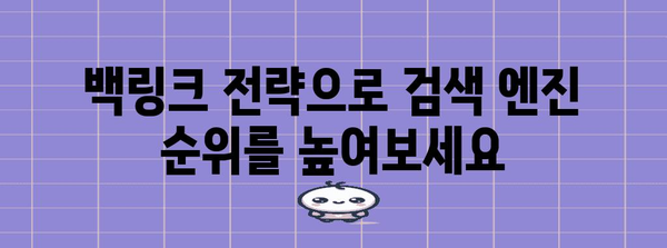 백링크 구축 가이드 | SEO 랭킹 향상하기