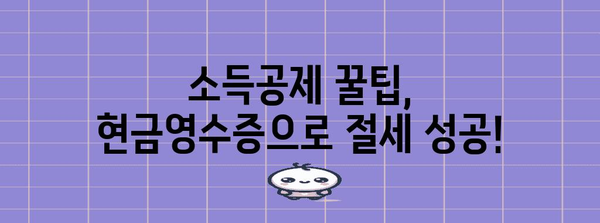 연말정산 현금 공제 꿀팁| 놓치지 말고 챙겨보세요! | 연말정산, 소득공제, 절세 팁, 현금 영수증