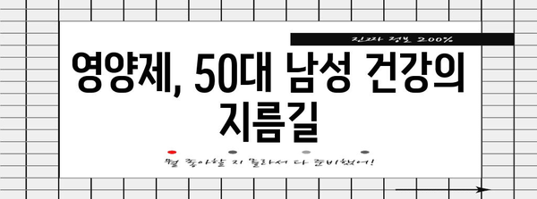 50대 남성 활력 회복 가이드 | 영양제와 건강식품의 중요성