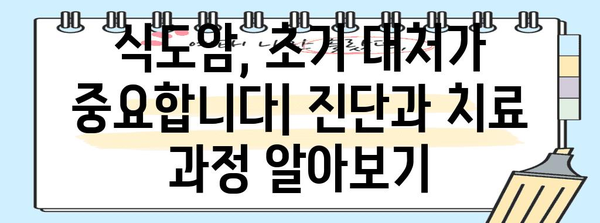 식도암 조기 증상 파악하기 | 대처법 안내