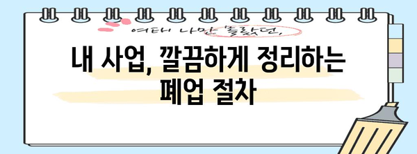 영업신고 및 폐업 절차 완벽 가이드