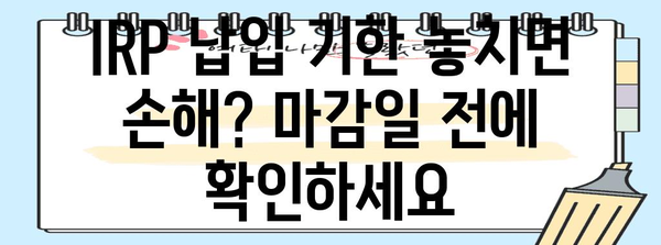 연말정산 IRP 납입기한 놓치지 말고 챙기세요! | 연말정산, IRP, 납입, 절세 팁