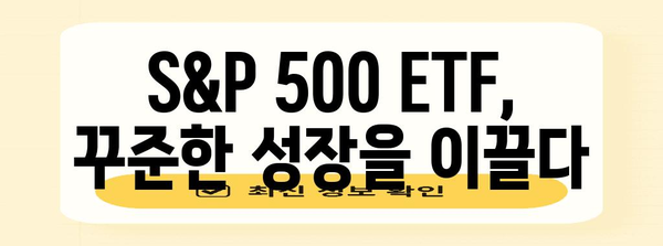 S&P 500 ETF | 성과, 전망, 투자 방법