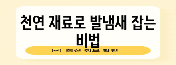 발냄새 완벽 해결법 | 집에서 만들 수 있는 효과적인 천연 재료