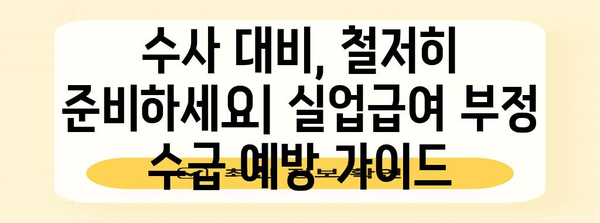 실업급여 부정 수급 회피 5가지 필수 팁 | 수사 대비하는 자기 진단