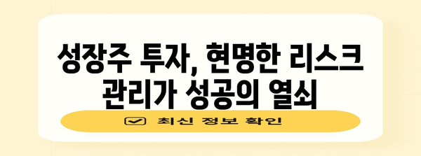 성장주 투자의 함정 | 리스크 관리의 필수성