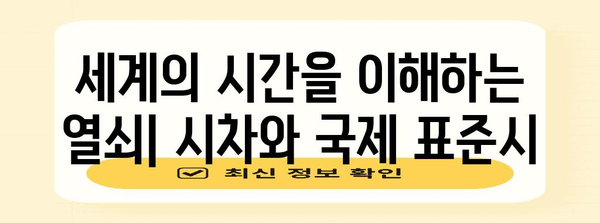 날짜 변경선| 지구를 둘러싼 시간의 경계 | 시간, 시차, 국제 표준시, 여행 팁