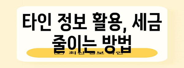 연말정산, 타인 정보 활용 가능할까요? | 연말정산, 타인 정보, 소득공제, 세금 팁