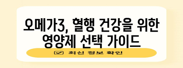 오메가3 성분으로 혈행 개선 | 필수 영양제 소개