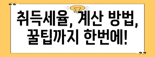 부동산 취득세 계산기| 내 집 마련, 세금 똑똑하게 알아보기 | 취득세 계산, 부동산 세금, 세금 계산