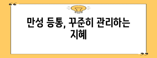 등통 원인 파악 | 급성, 만성 증상에 따른 해결책