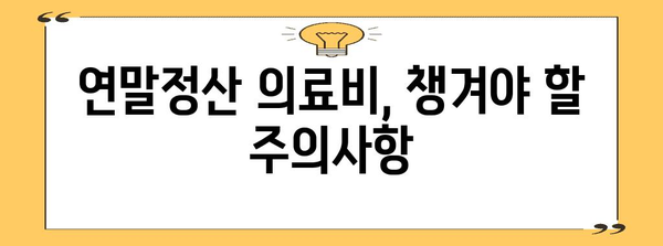 연말정산 병원비 영수증 제대로 챙기기| 놓치기 쉬운 꿀팁 & 주의사항 | 연말정산, 의료비, 세금 환급, 영수증