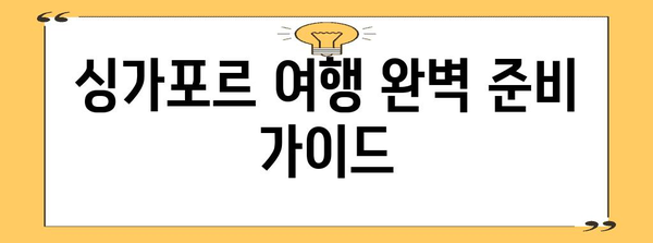 싱가포르 여행 완벽 준비 가이드| 꿀팁, 필수 정보, 추천 코스 | 싱가포르, 여행 계획, 여행 정보, 가이드