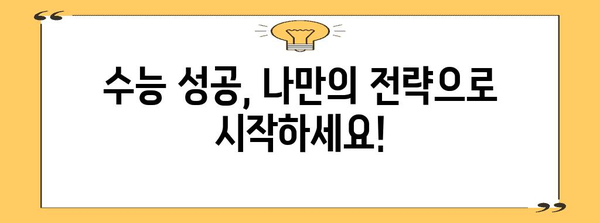 수능 감잡기| 나에게 맞는 공부 전략 찾기 | 수능, 학습 전략, 공부법, 시간 관리, 목표 설정