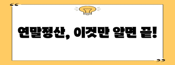 국세청 연말정산 FAQ| 궁금한 점을 해결해 드립니다 | 연말정산, 소득공제, 세금 환급, 국세청