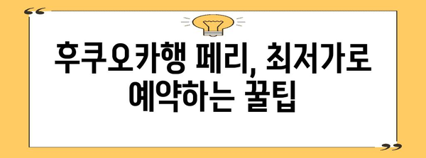 부산발 후쿠오카 해상여행 베스트 | 저렴하고 편리하게 즐기기