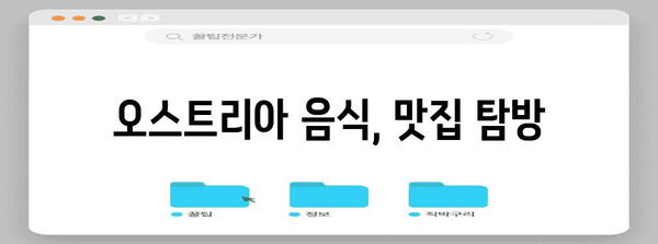 오스트리아 여행 완벽 가이드| 기본 정보부터 꿀팁까지 | 오스트리아, 여행, 정보, 팁, 가이드, 유럽