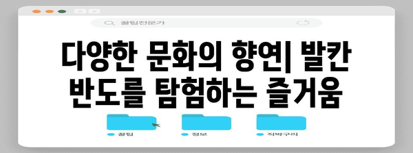 발칸 반도| 역사, 문화, 그리고 분쟁의 땅 | 발칸, 역사, 문화, 분쟁, 유럽