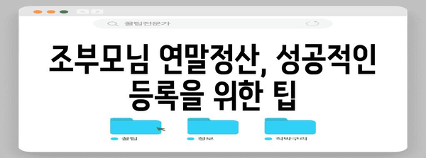 조부모님 연말정산, 이렇게 등록하세요! | 연말정산, 부모님, 등록 방법, 절차, 가이드