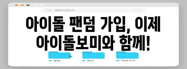 아이돌 팬덤 가입 완벽 가이드 | 아이돌보미 서비스