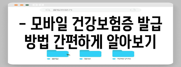 모바일 건강보험증 발급 안내 | 5월부터 신분증 지참 필수