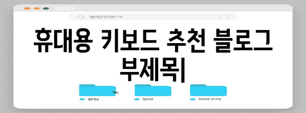 휴대용 키보드 추천 | 블루투스, 무선, 게이밍, 디자인별 가이드