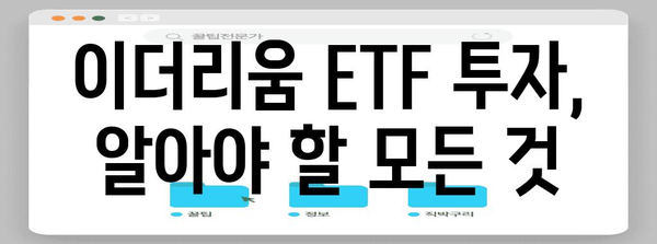 - 이더리움 ETF 투자 가이드 | 시세 예측과 미래 전망 분석