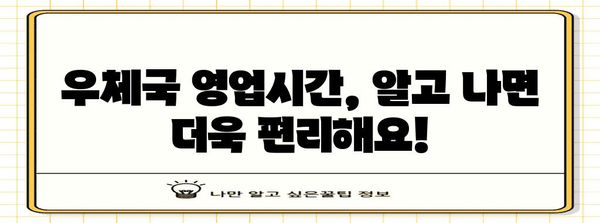 우체국 영업시간 안내 | 편지와 금융 거래를 부드럽게 처리하는 방법
