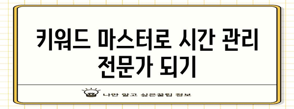 키워드 마스터 | 직장인의 생산성 향상 비결