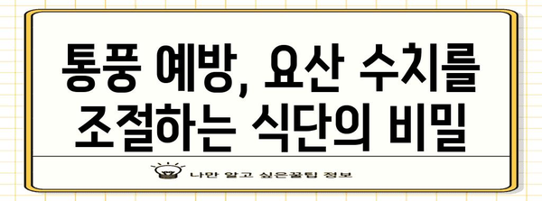 요산 균형 맞추기 식단 가이드 | 통풍 예방 및 관리