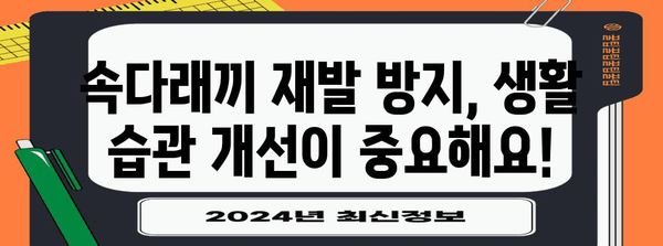 속다래끼 빠르게 치유하고 예방하는 효과적인 방법