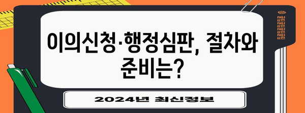 운전면허 정지 · 취소, 억울하다면? | 이의신청 및 행정심판 가이드