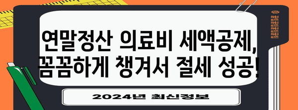 연말정산 의료비 세액공제, 꼼꼼하게 챙겨받는 방법 | 의료비 공제, 의료비 항목, 세액공제 계산