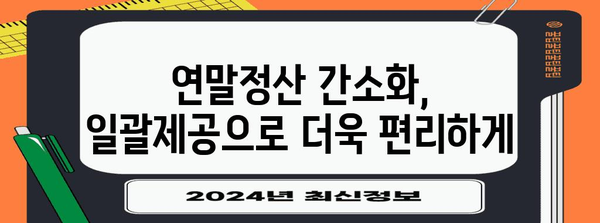 연말정산 간편하게 끝내기! 일괄제공 동의로 절세 팁 활용하기 | 연말정산, 간소화, 일괄제공, 절세