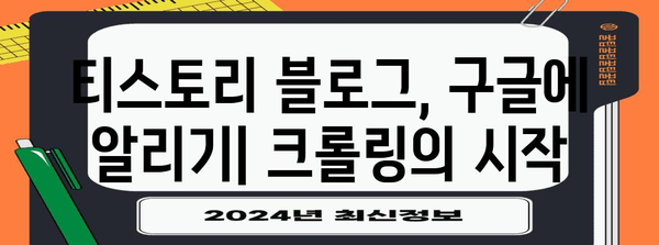 티스토리 크롤링 방법 | 구글 색인 등록 맛보기