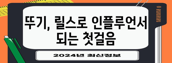 뚜기의 인스타그램 릴스 시작 가이드 | 성공으로 가는 지름길