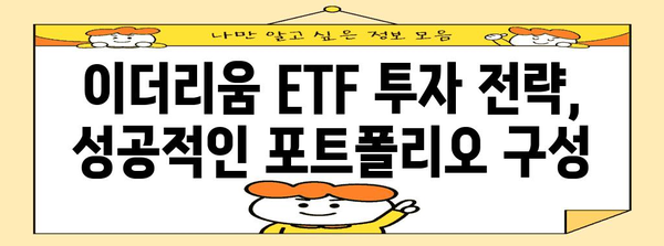 - 이더리움 ETF 투자 가이드 | 시세 예측과 미래 전망 분석