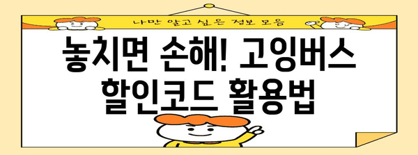 고잉버스 할인코드로 버스 요금을 줄이는 꿀팁