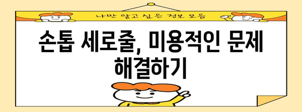 손톱 관리의 핵심 | 세로줄을 없애고 건강한 손톱 되찾기